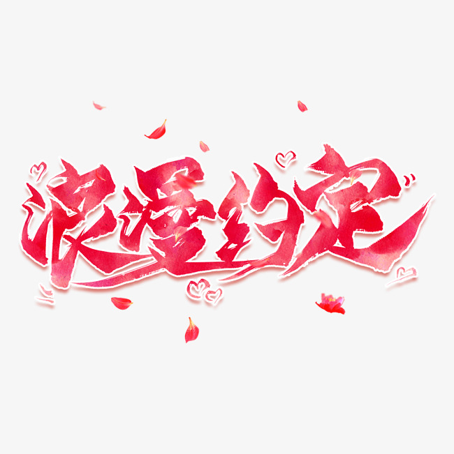 梁满约定创意毛笔艺术字