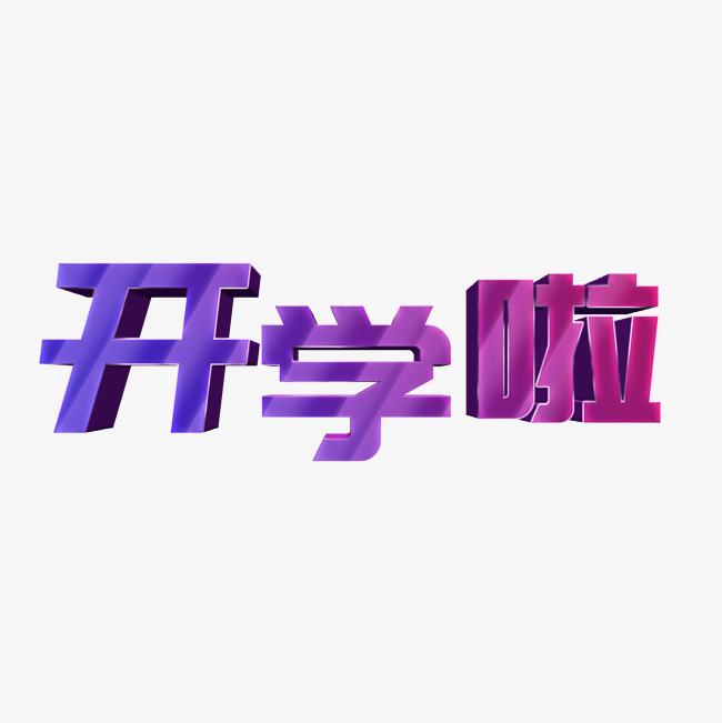 开学啦立体字