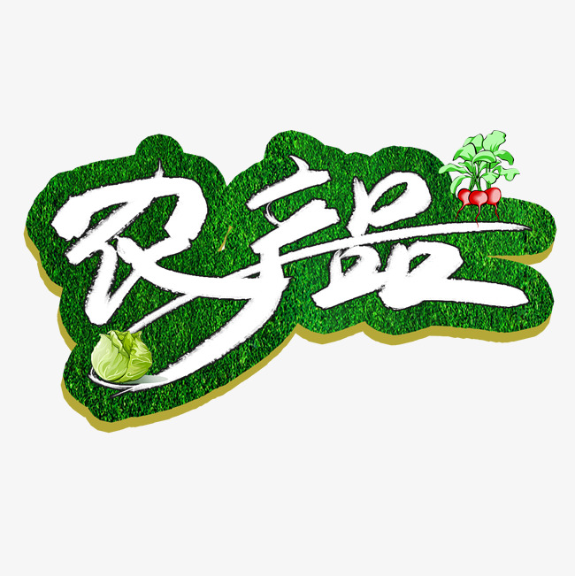 农产品创意艺术字_艺术字设计_千库网