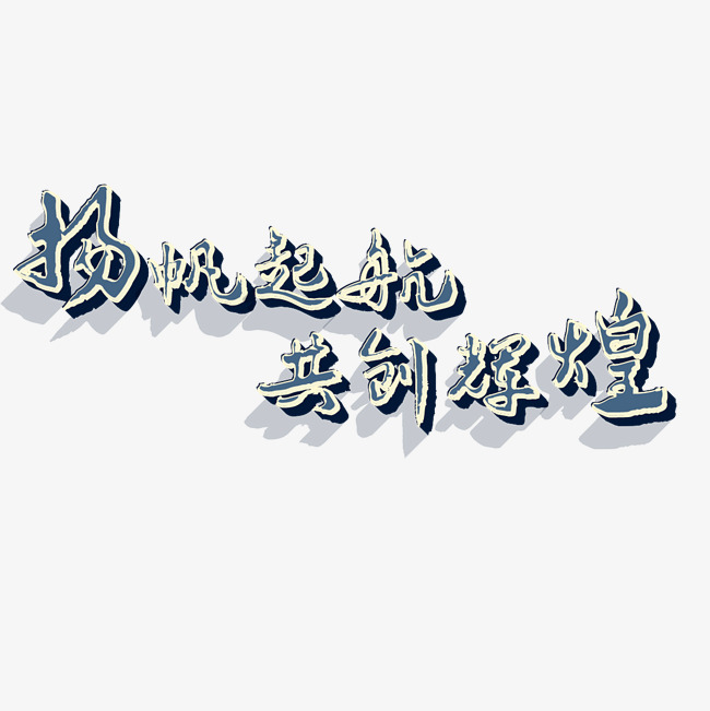 扬帆起航共创辉煌