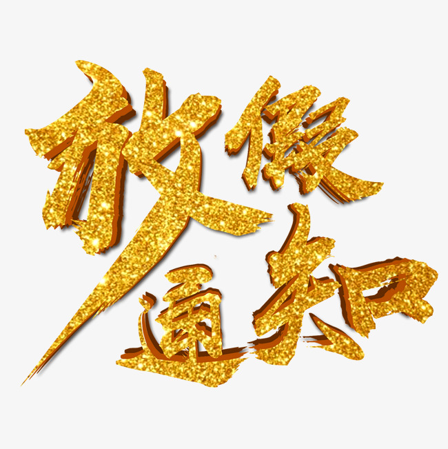2019春节放假校园放假通知使
