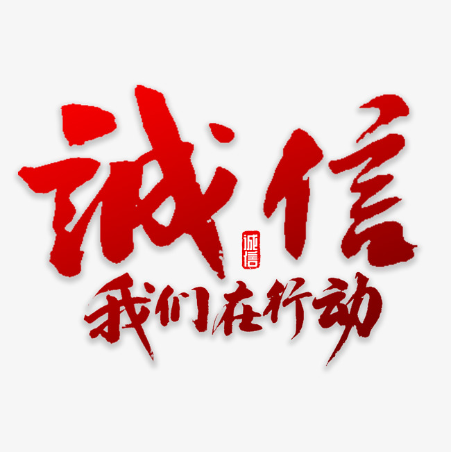 诚信我们在行动_艺术字设计_千库网