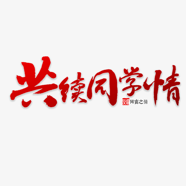 共续同学情书法