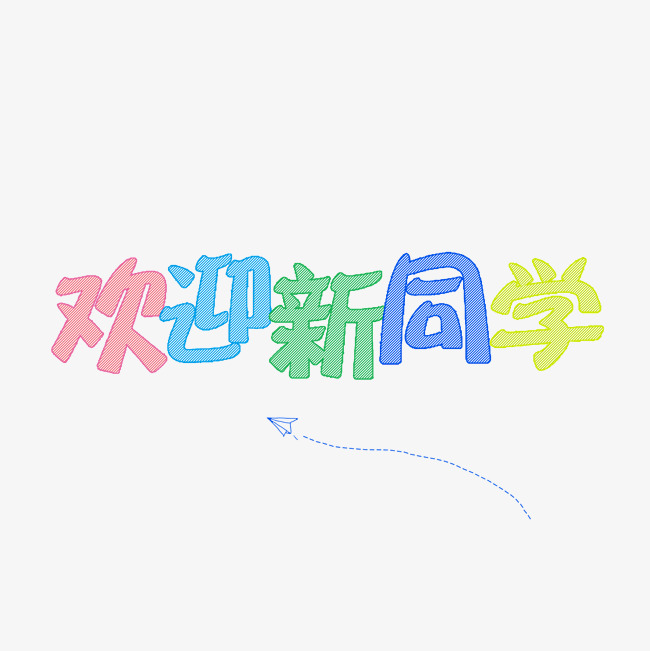 欢迎新同学开学季主题艺术字