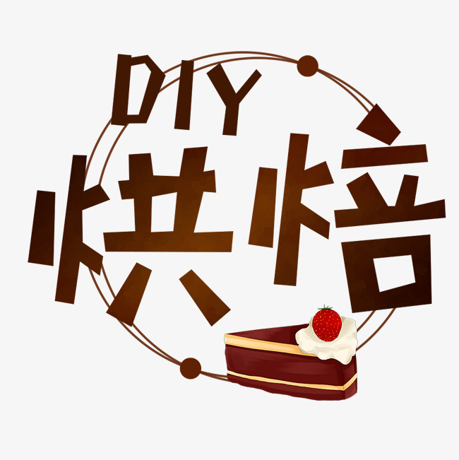 烘焙diy蛋糕卡通手绘艺术字