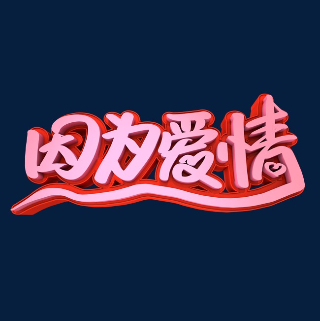 因为爱情3d立体创意字体