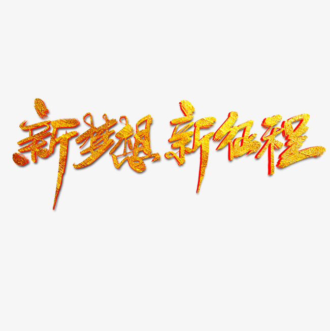 新梦想新征程