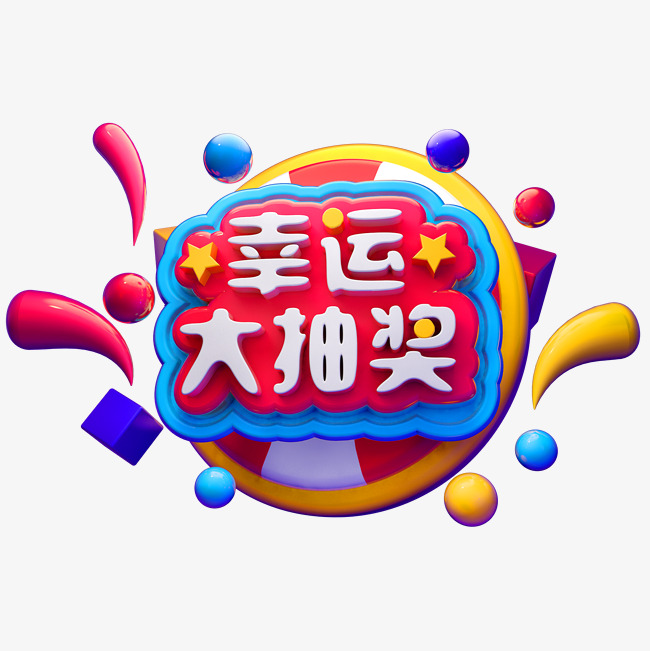 幸运大抽奖3d立体字体商用字体