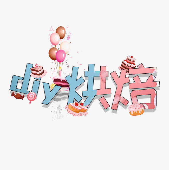 diy烘焙diy烘焙卡通艺术字