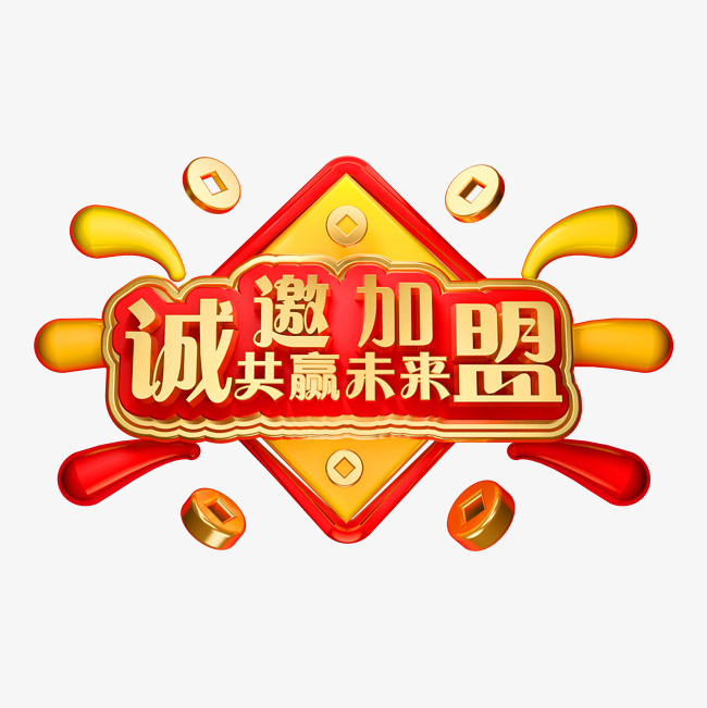 诚邀加盟3d立体字体加盟商