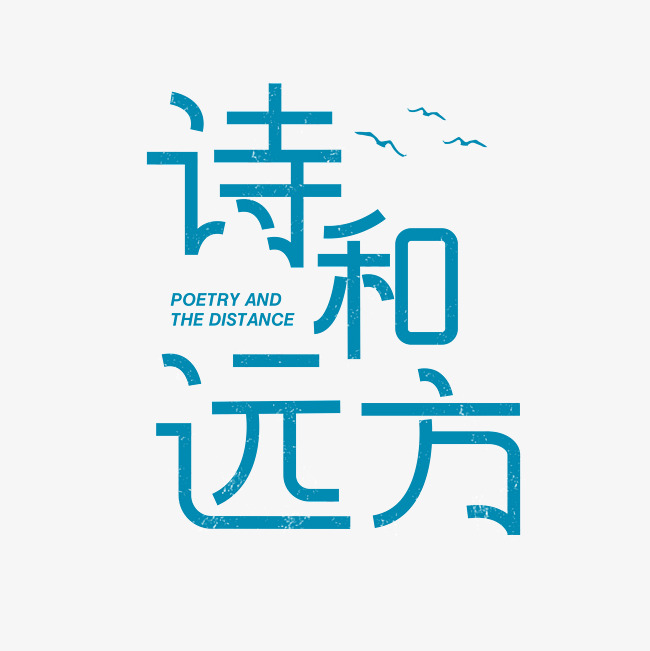 诗和远方蓝色艺术字体