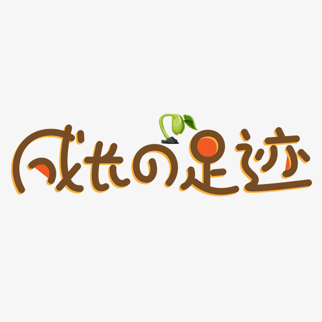 成长的足迹棕色卡通创意艺术字设