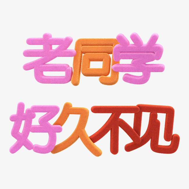 老同学好久不见