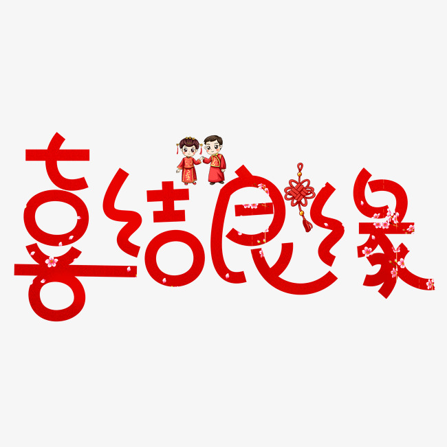 喜结良缘红色卡通创意艺术字设计