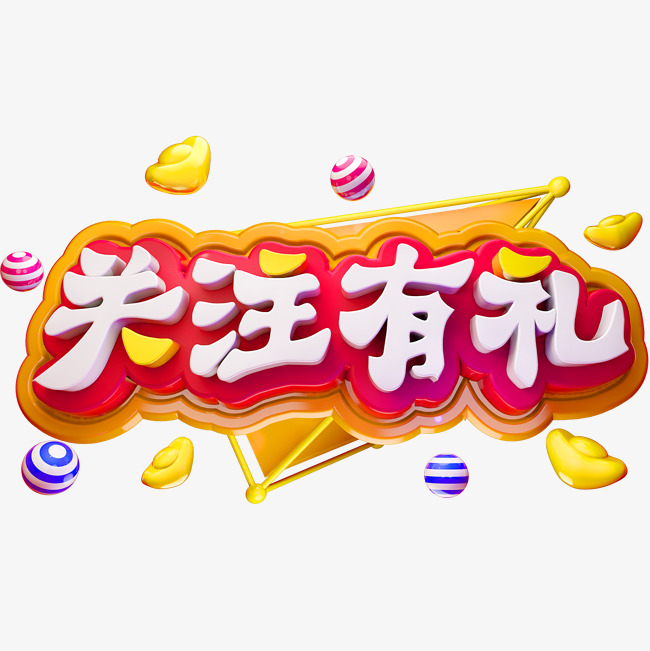 关注有礼3d立体字体商用字体
