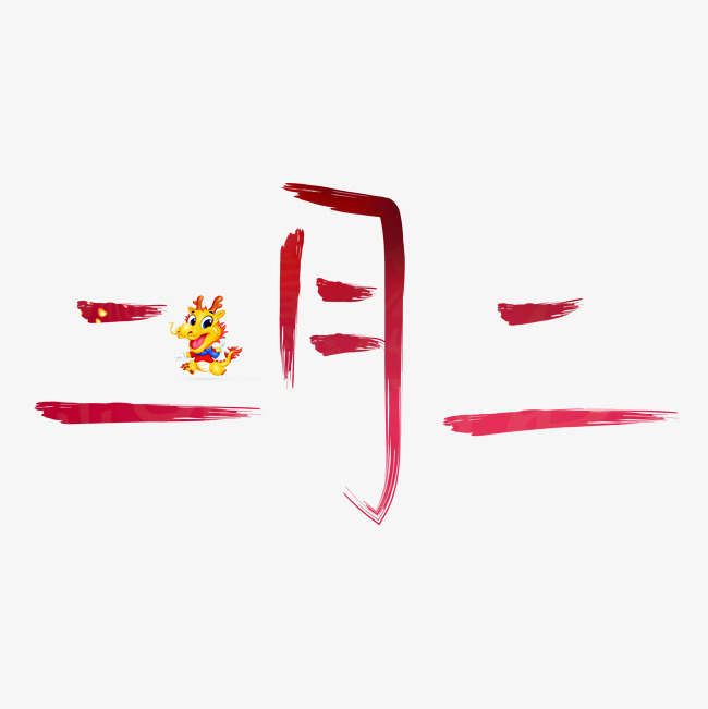二月二红色毛笔书法创意艺术字设