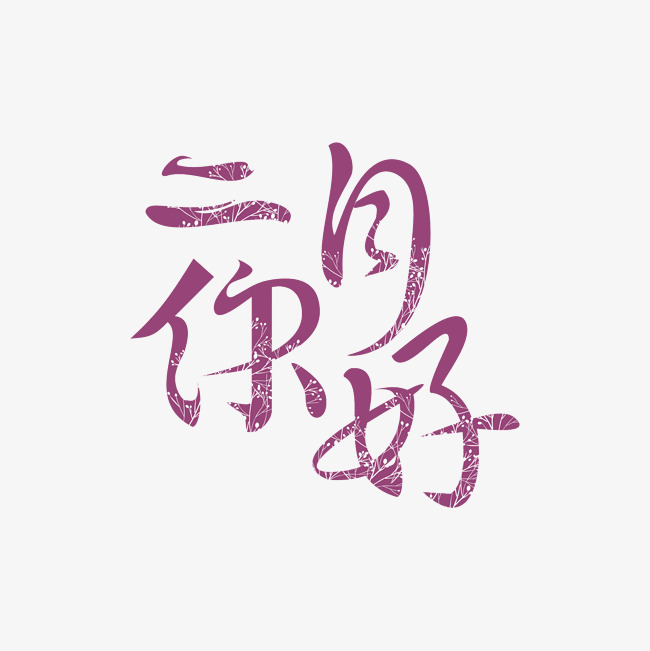 二月你好艺术字