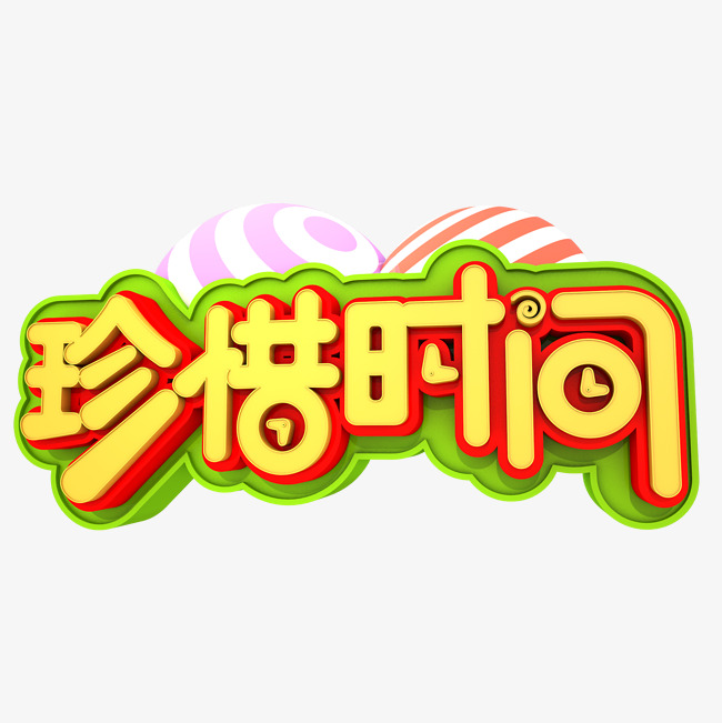 珍惜时间3d立体创意