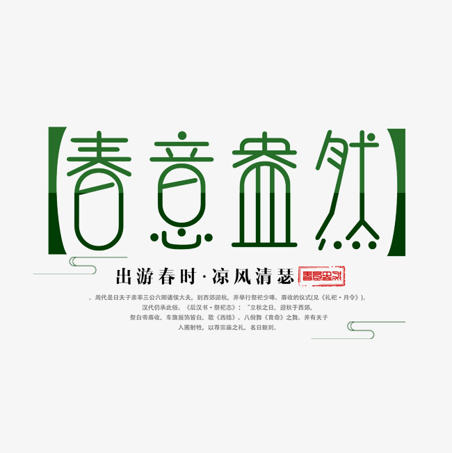 简洁创意春意盎然艺术字