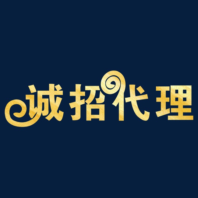 2019诚招代理_艺术字设计_千库网