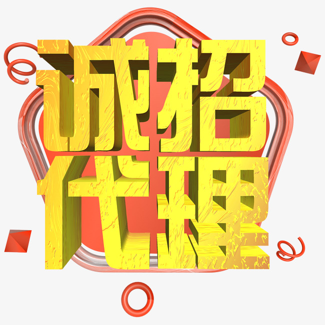 诚招代理金色立体艺术字