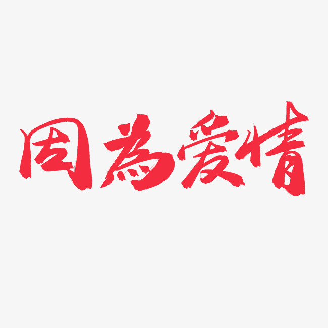 手写毛笔艺术字因为爱情艺术字设计图片-千库网