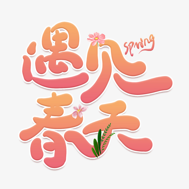 遇见春天卡通创意艺术字