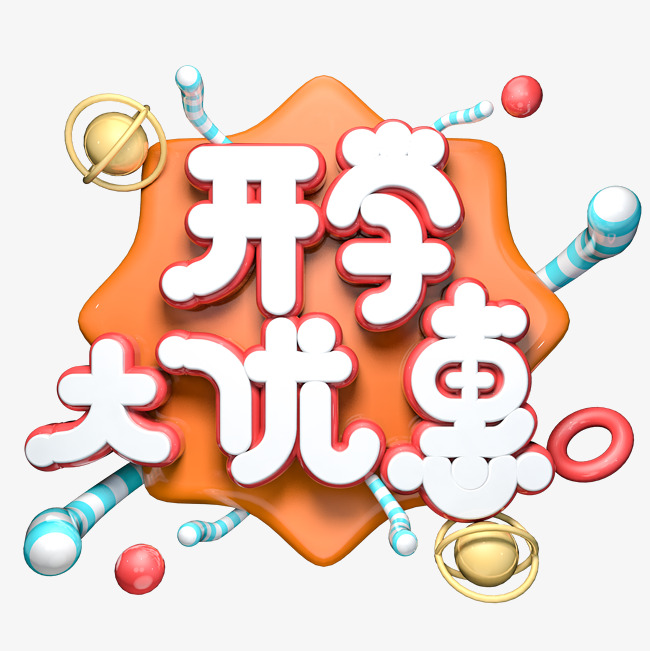 开学大优惠c4d立体艺术字