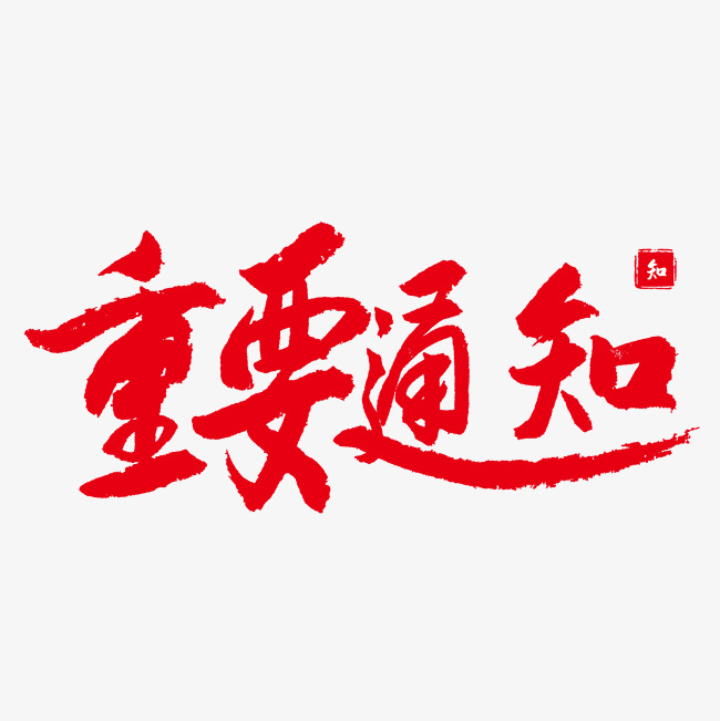 重要通知 红色字体 毛笔字 行书 手写毛笔字_艺术字