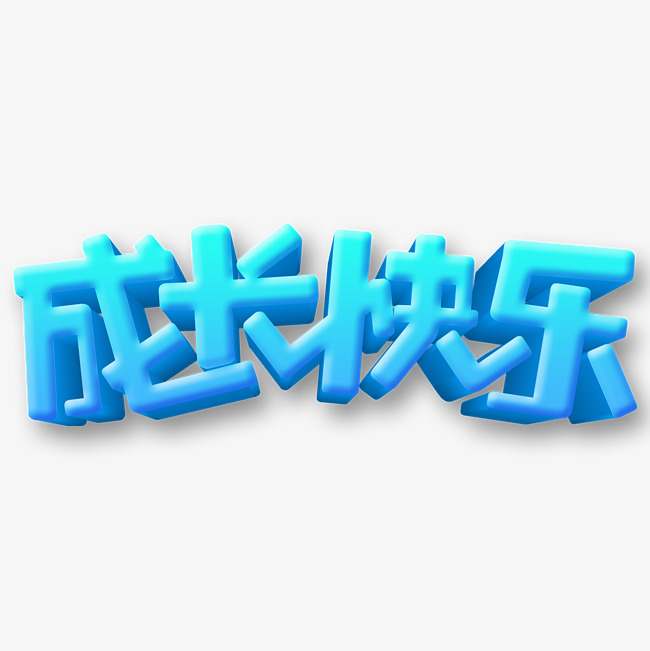 成长快乐卡通字体设计_艺术字设计_千库网