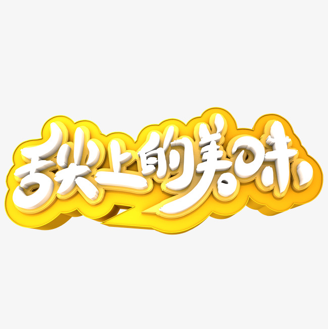 舌尖上的美味3d立体创意_艺术字设计_千库网