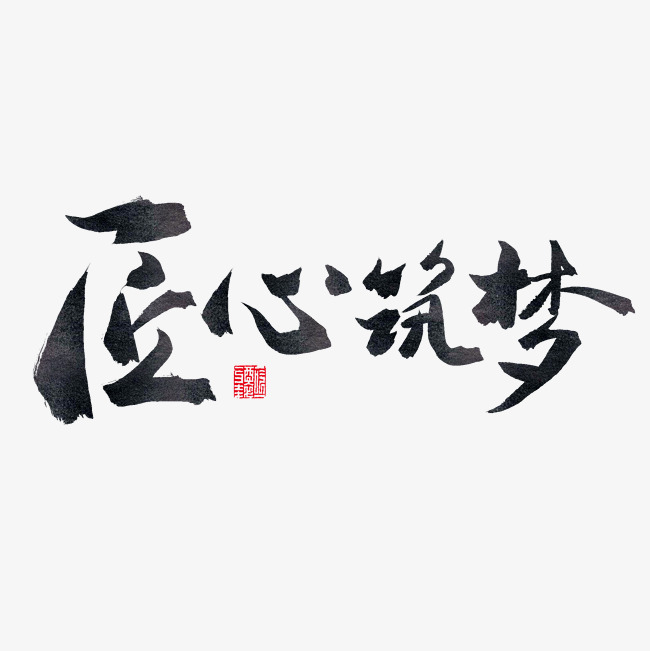 成长筑梦毛笔字匠心筑梦_艺术字设计_千库网