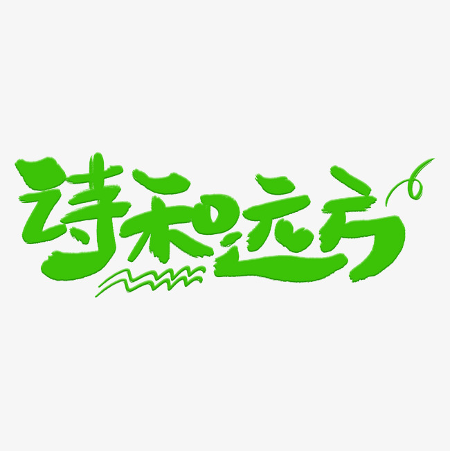 诗和远方艺术字体