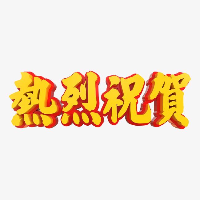 热烈祝贺立体字_艺术字设计_千库网