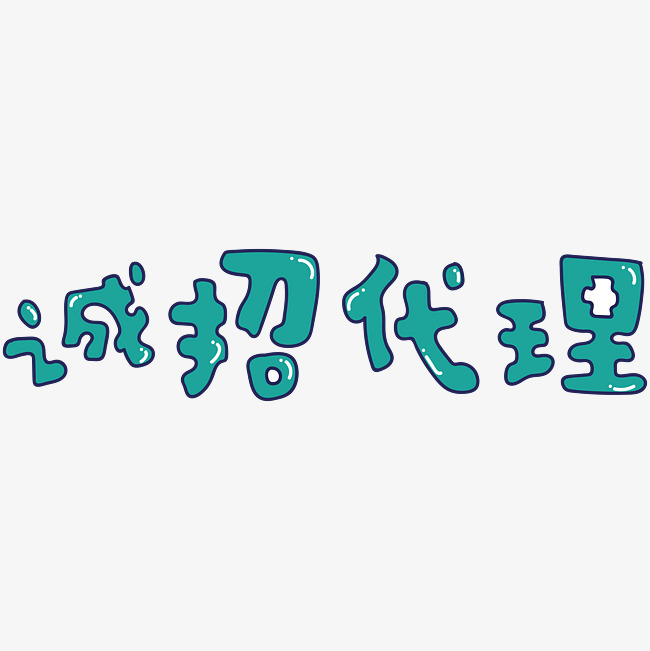 诚招代理卡通矢量字体
