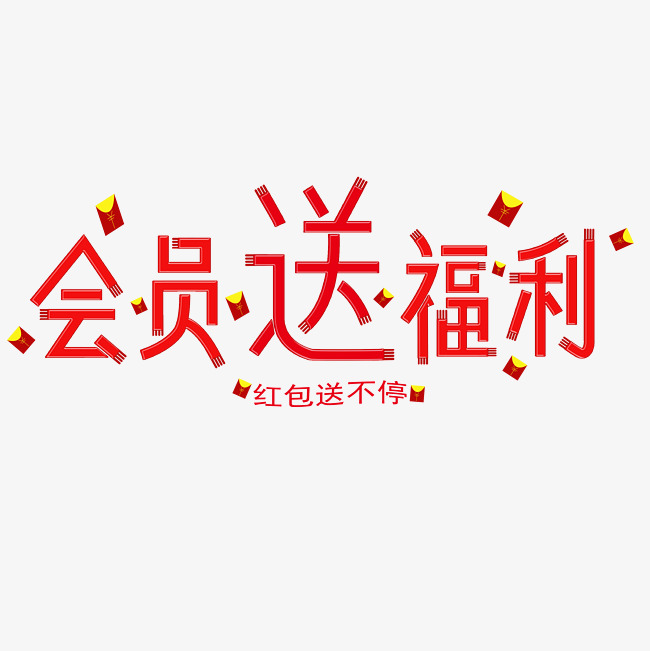 会员送福利艺术字素材