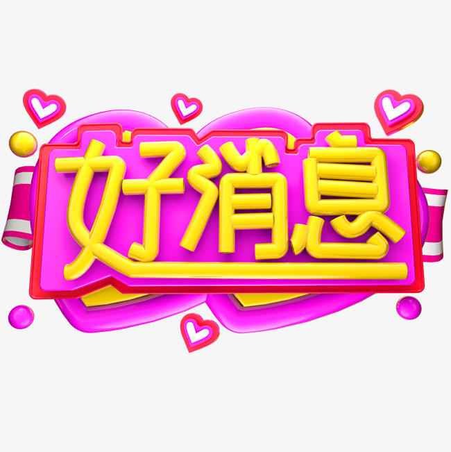 好消息板报字体