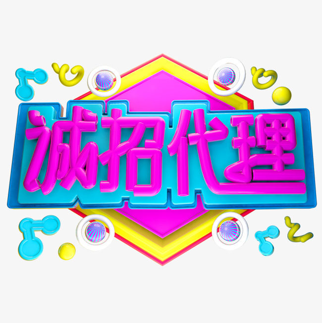 诚招代理3d字体设计