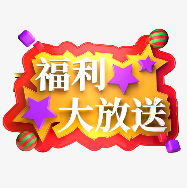 福利大放送立体字