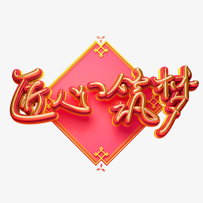 c4d艺术字企业文化素材匠心筑梦字体元素