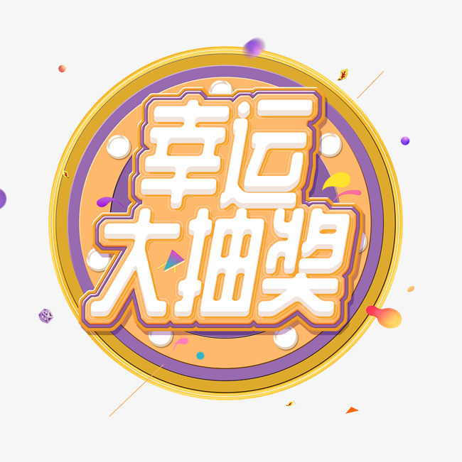 幸运大抽奖促销创意字艺术字设计
