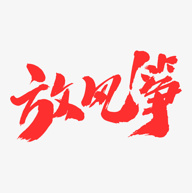 放风筝艺术毛笔字