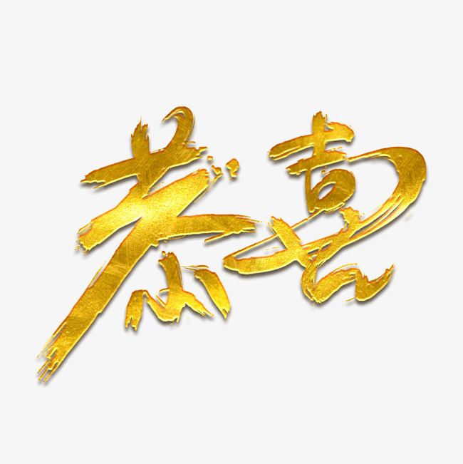 恭喜免抠笔刷字体