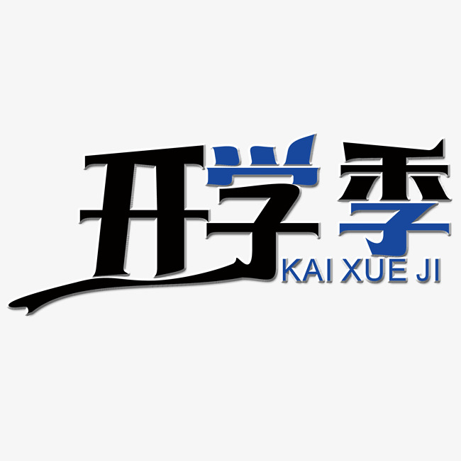 开学季艺术字