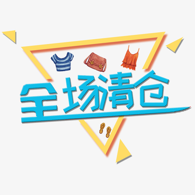 全场清仓艺术字电商促销