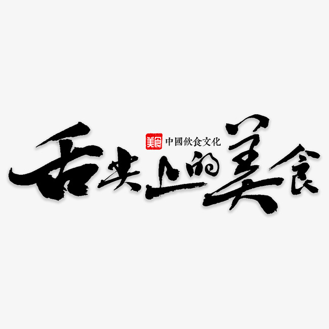 舌尖上的美食_艺术字设计_千库网