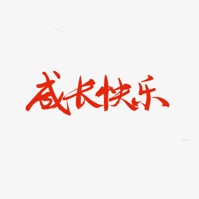 成长系列红色系毛笔字成长快乐