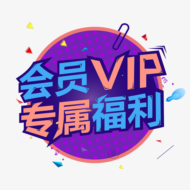 vip会员尊享新年送好礼全新升