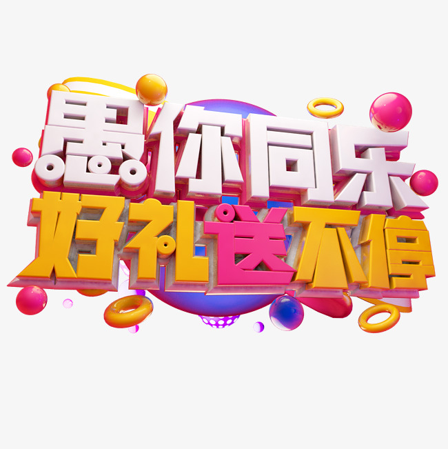 愚你同乐好礼送不停3d字体设计