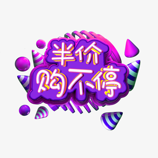 年底清仓半价购不停艺术字